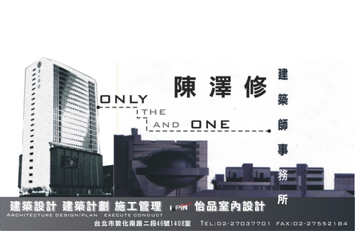 陳澤修建築師事務所