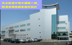 長生能源光電廠