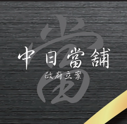 花蓮當舖-花蓮借錢