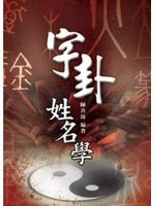 ~字卦姓名學創作者~ 陳善濠老師:0929520861
