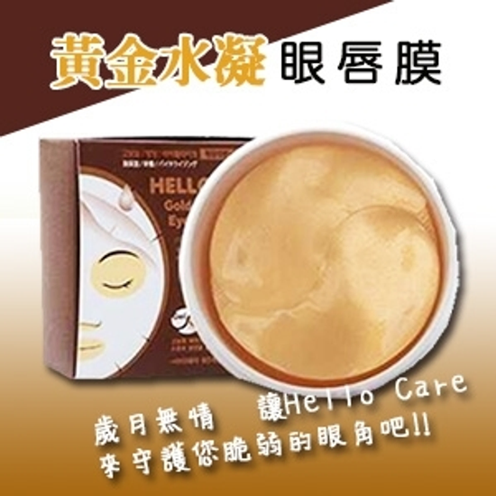 韓國Hello Care 黃金水凝眼唇膜