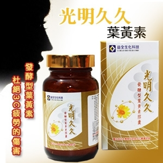 【美天生技】光明久久葉黃素60粒-每粒500mg