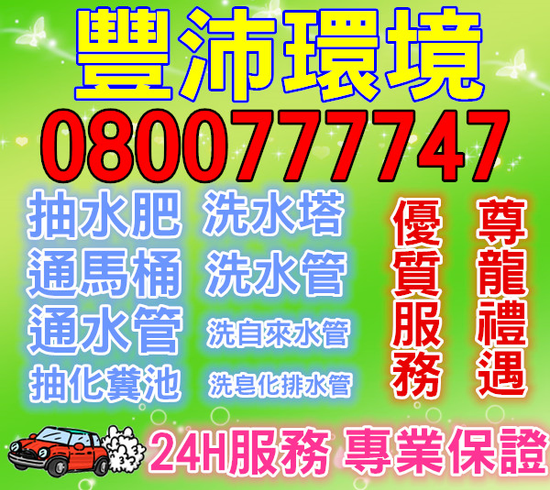 豐沛環境0800-777-747 公館糞管不通