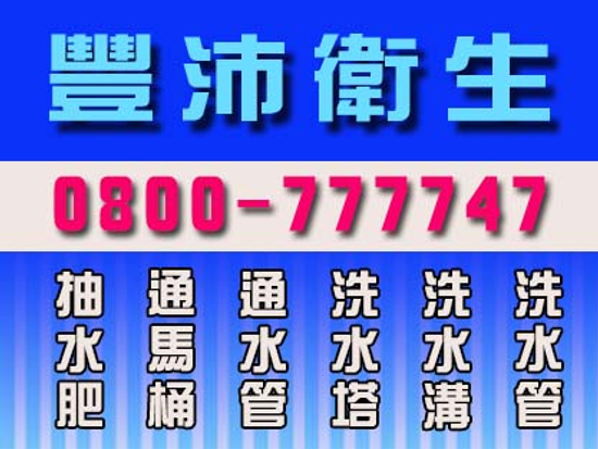 豐沛環境0800-777747平鎮通排水管【日夜服