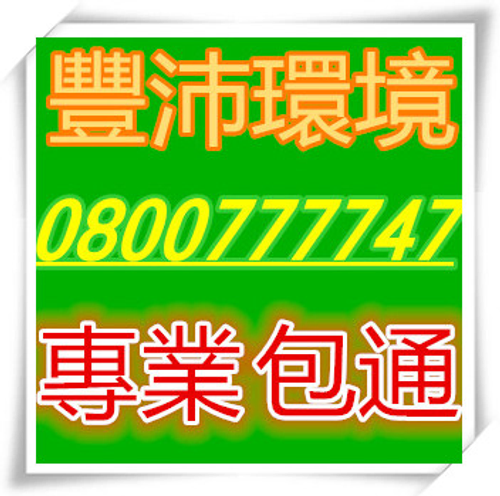 觀音區水管堵住,觀音區通水管,觀音區清洗水溝,不通免費