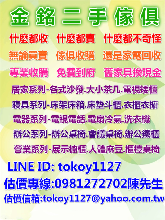 金銘二手家具收購,家具回收,現場估價,免費到府快速