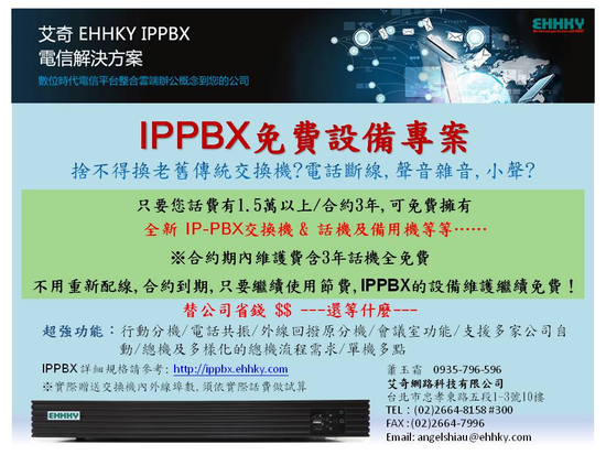 IPPBX,交換機免費方案