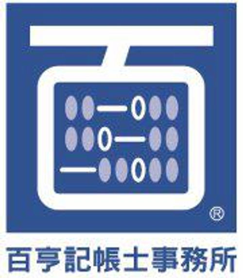 百亨記帳士事務所