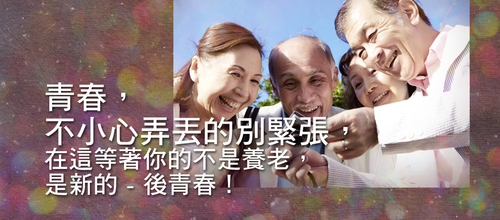為後青春致敬