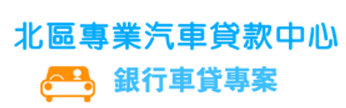汽車貸款-北區汽車專業貸款中心