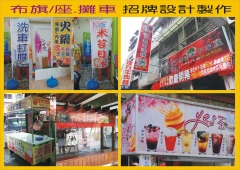 布旗 攤車 招牌 設計