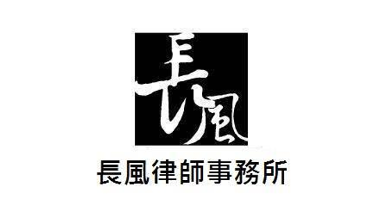 專利商標註冊、商務事件、非訟案件-台北律師陳政宏