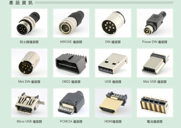 工業-汽車-醫療產品開發設計及製造專業精密連接器