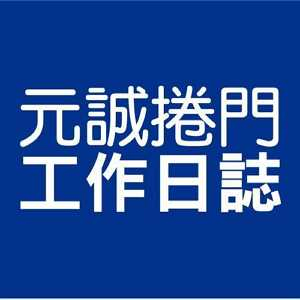 元誠捲門有限公司Logo