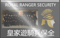 皇家遊騎兵保全優勢Advantages