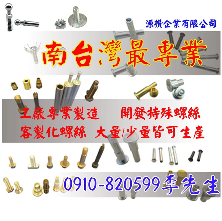 台南專業螺絲製造 特殊訂製螺絲 塑膠買賣 機車零件