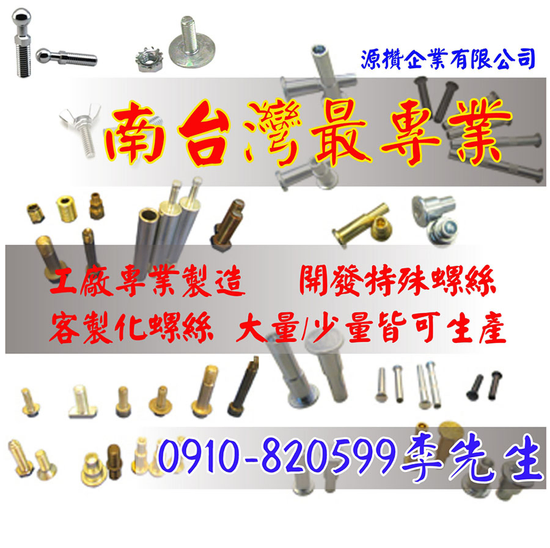 台南專業螺絲製造 特殊訂製螺絲 塑膠買賣 機車零件