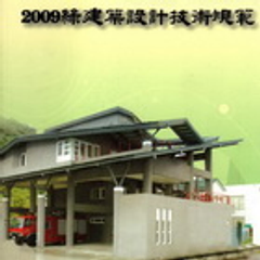 外殼耗能計算;外殼節能計算;綠化量指標;基地保水指標;綠建材使用率檢討;雨水回收再利用;中水回收再利用