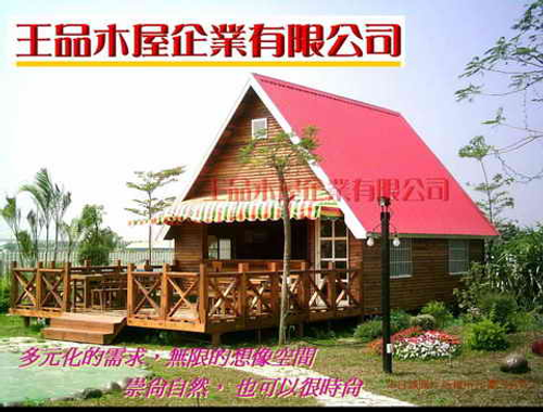 王品木屋企業公司