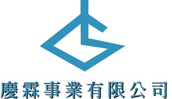 慶霖事業有限公司