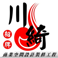 川綺廣告工程社