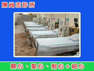 陳尚志洗腎診所