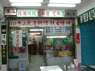 廖家涼麵專賣店面