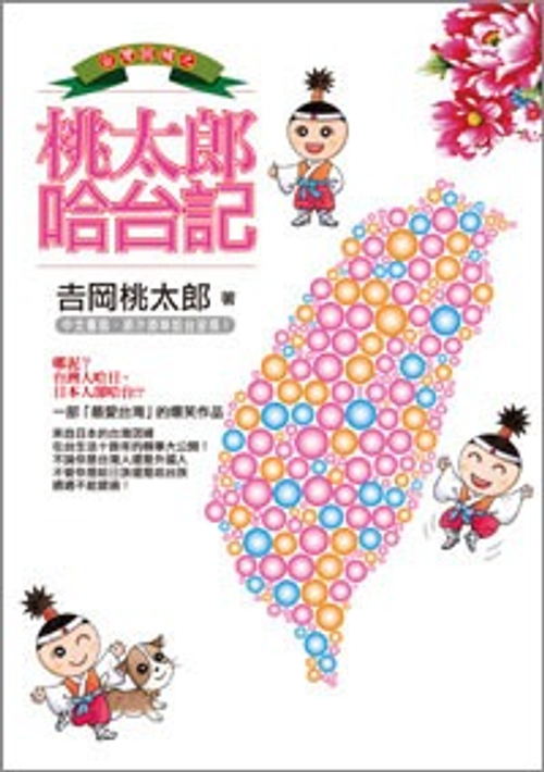 桃太郎哈台記