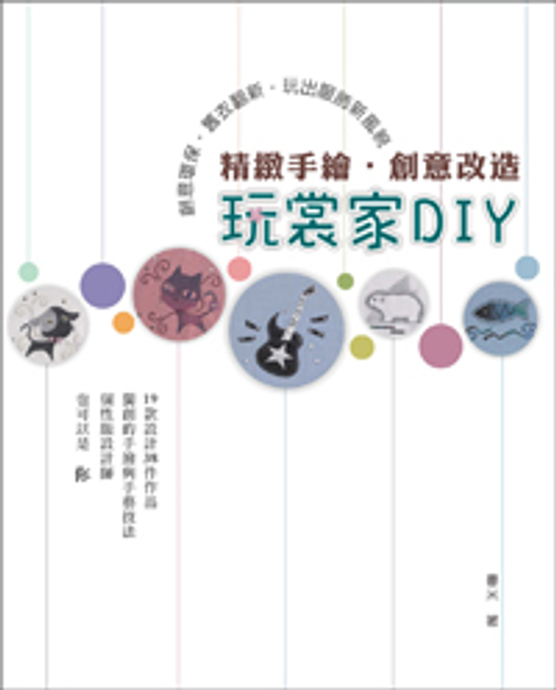 玩裳家DIY