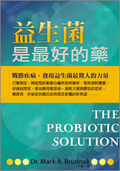 益生菌是最好的藥