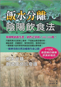 飯水分離陰陽飲食法