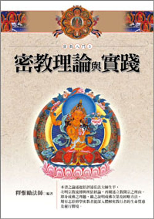 密教理論與實踐