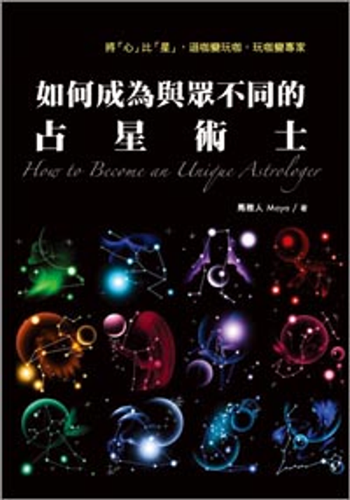 如何成為與眾不同的占星術士