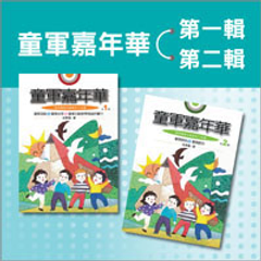 童軍嘉年華套書