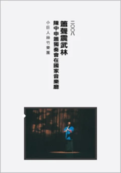 「簫聲震武林」陳中申簫獨奏會DVD（附贈現場精美紀念彩照）