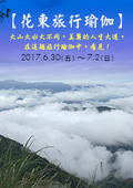 2017-06-30～07-02 花東旅行瑜伽