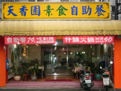 天香園素食自助餐