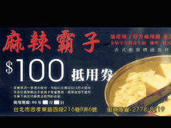 麻辣霸子