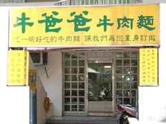 牛爸爸牛肉麵
