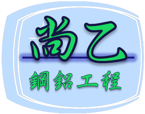 尚乙鋼鋁工程