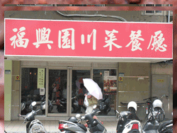 福興園川菜餐廳