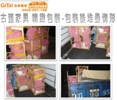 古董家具特殊包裝.專業堆疊