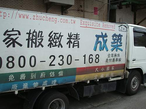 築成精緻搬家公司
