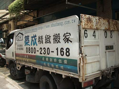 築成精緻搬家公司