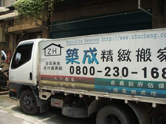 築成精緻搬家公司
