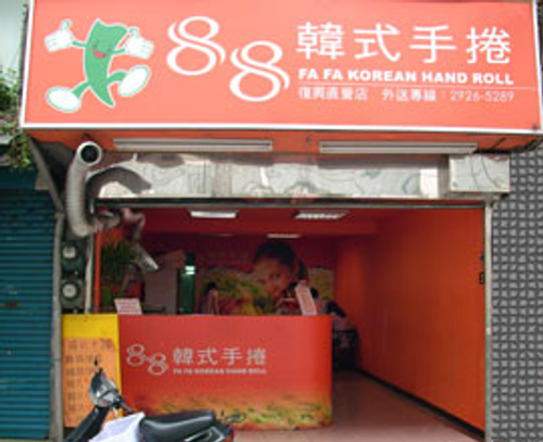 88韓式手捲