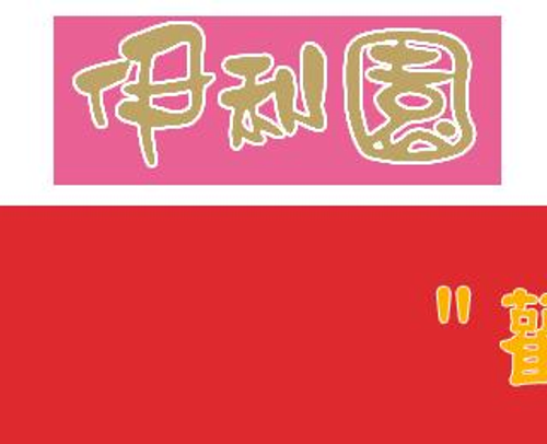伊利園寵物美容百貨店