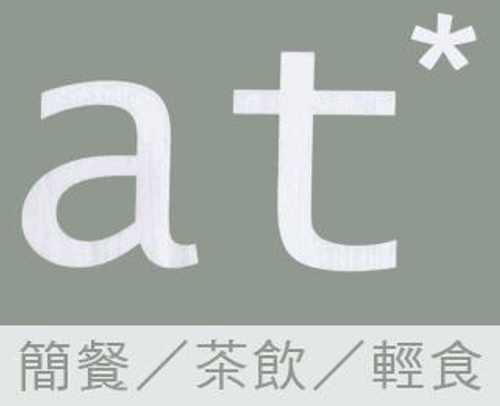 at* 簡餐