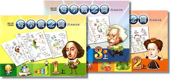 99年度社會科「好學概念圖」，榮獲北北基國中教科書評選最高分