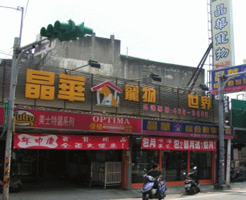 晶華寵物商行